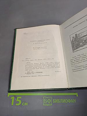 Роберт Бернс в переводах С. Маршака