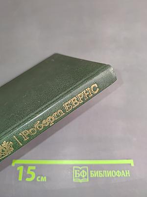 Роберт Бернс в переводах С. Маршака
