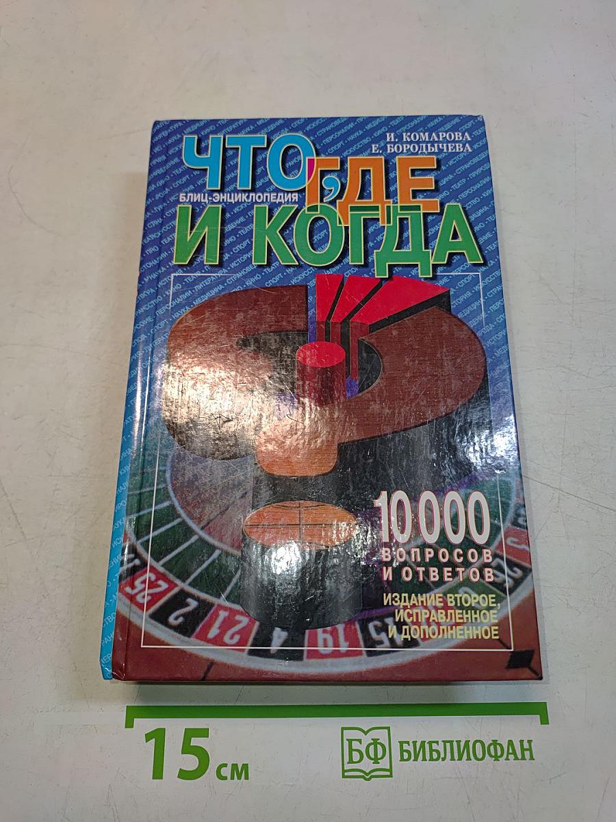 Что, где и когда. Блиц-энциклопедия. Издание второе, исправленное и дополненное