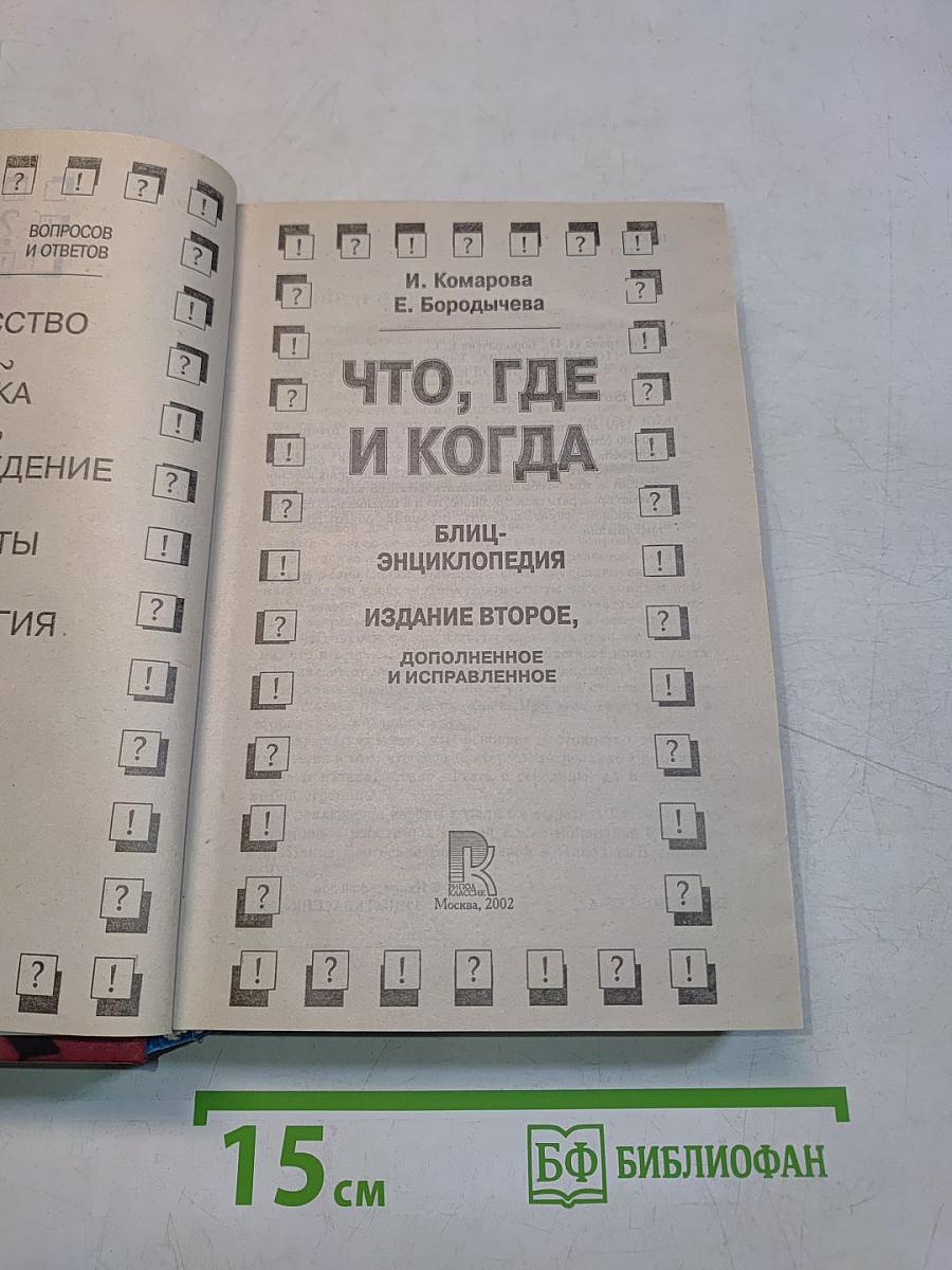 Что, где и когда. Блиц-энциклопедия. Издание второе, исправленное и дополненное