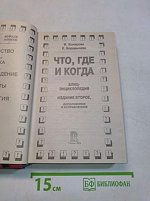 Что, где и когда. Блиц-энциклопедия. Издание второе, исправленное и дополненное