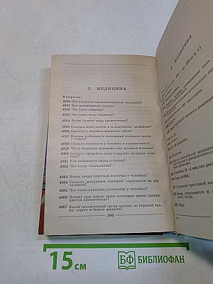 Что, где и когда. Блиц-энциклопедия. Издание второе, исправленное и дополненное