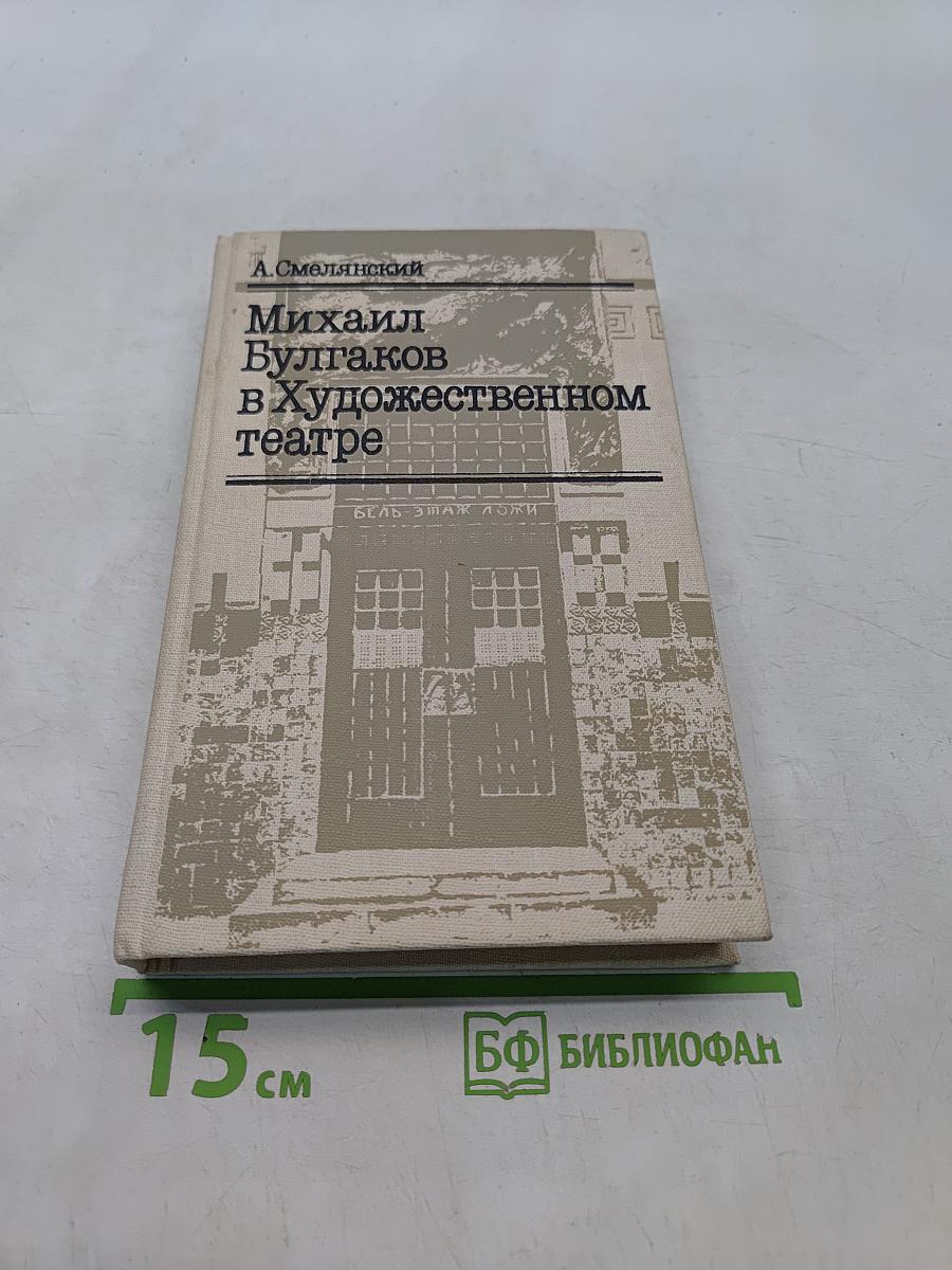 Михаил Булгаков в Художественном театре