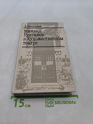 Михаил Булгаков в Художественном театре
