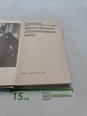 Михаил Булгаков в Художественном театре