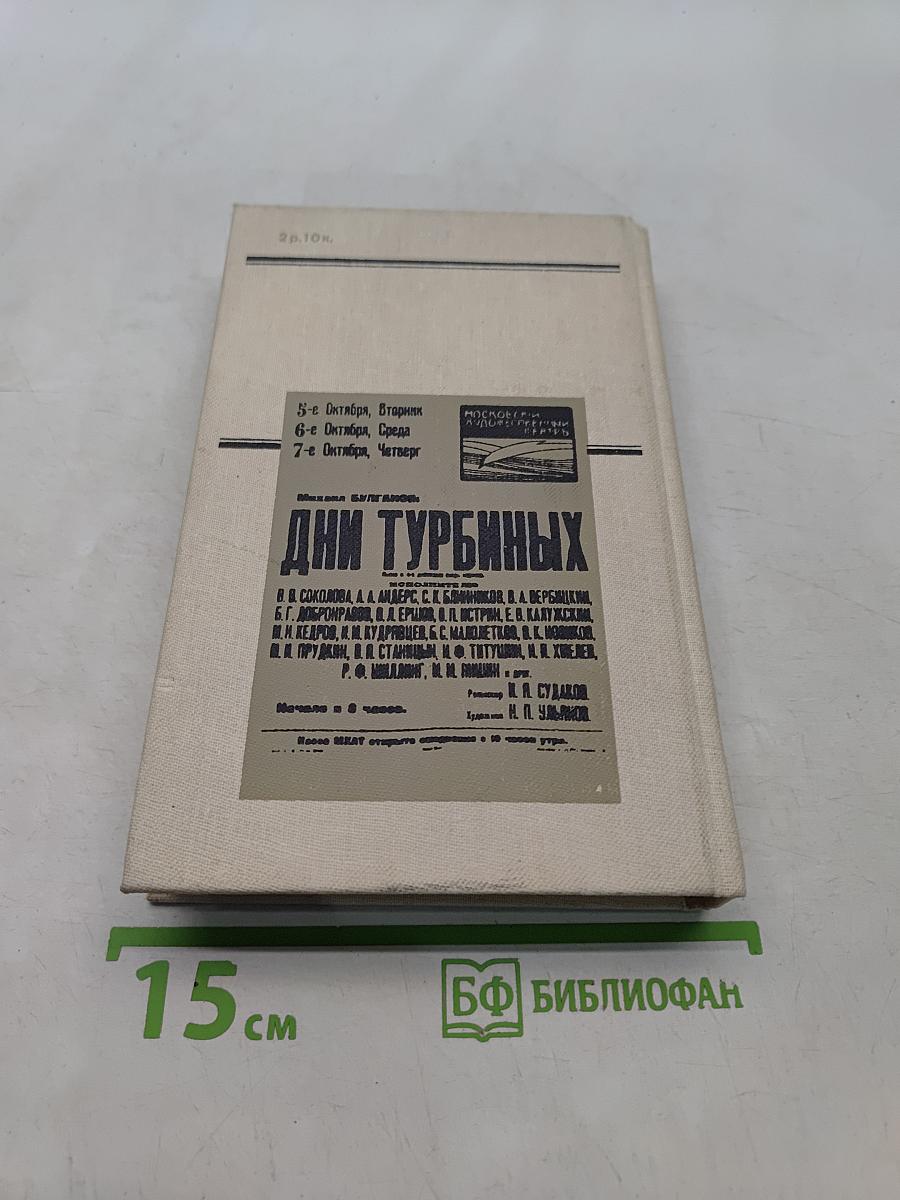 Михаил Булгаков в Художественном театре