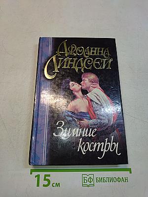 Зимние костры
