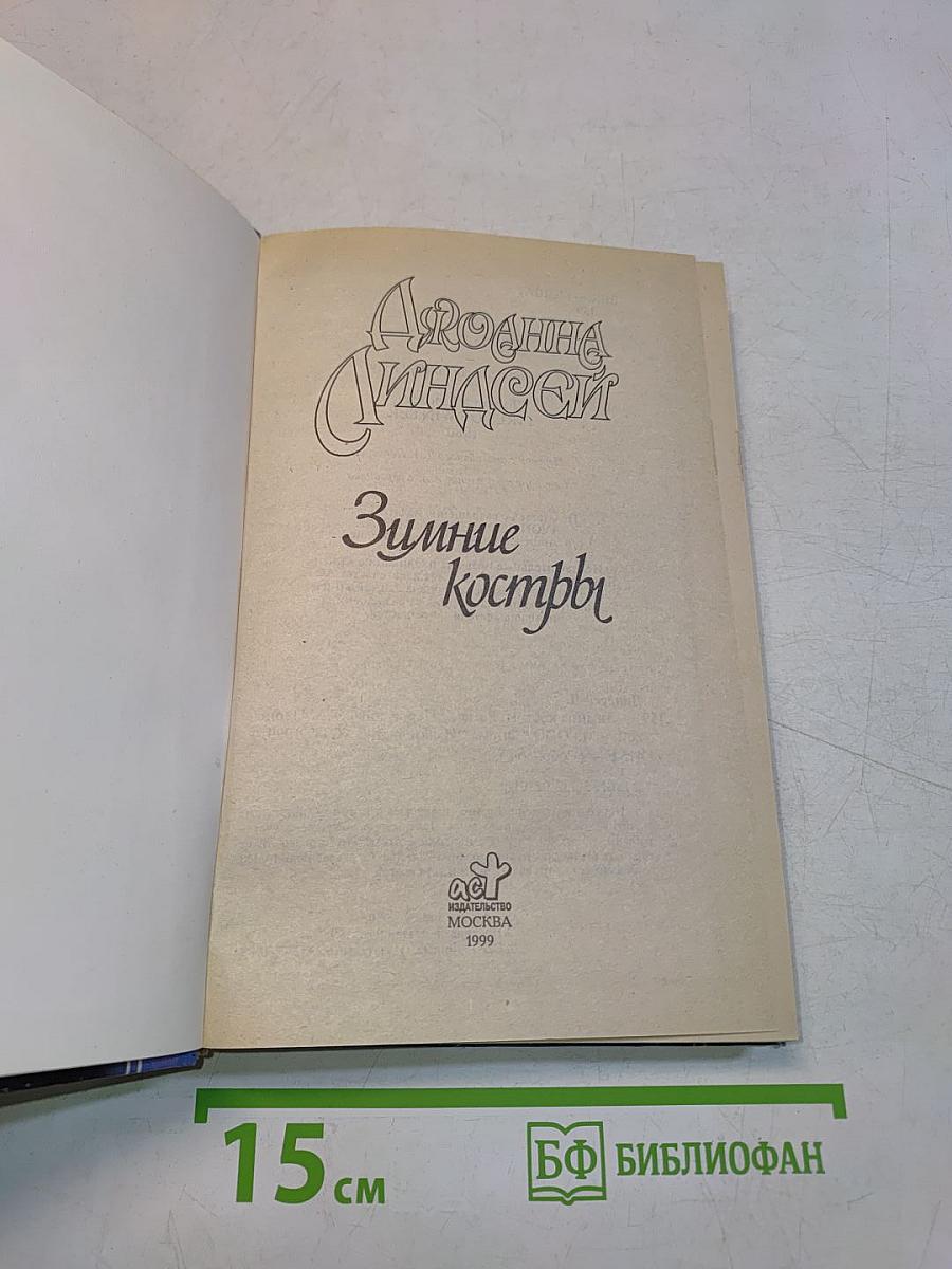 Зимние костры