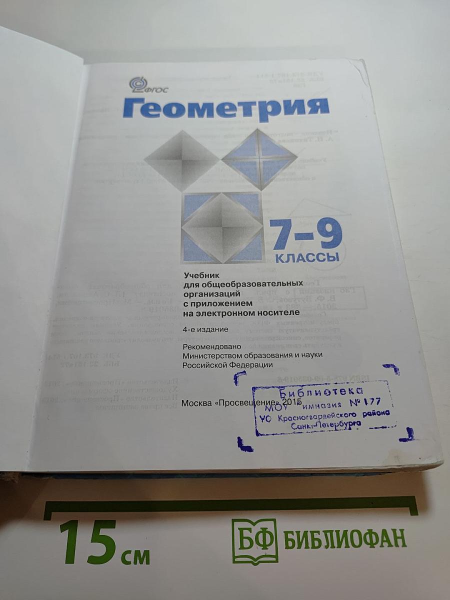 Геометрия 7-9 классы