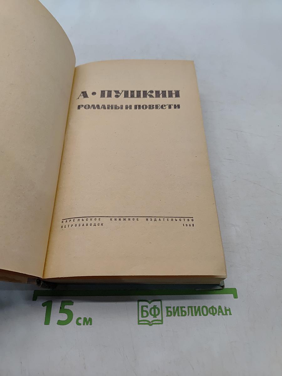 Романы и повести
