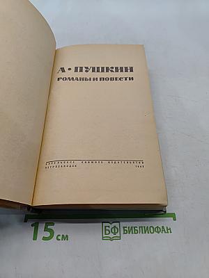 Романы и повести