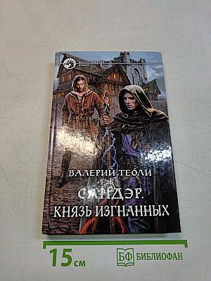 Сандер. Князь изгнанных
