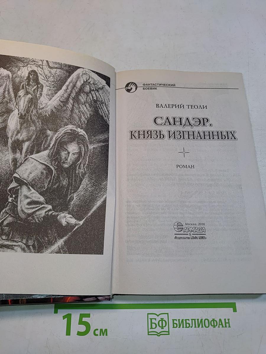 Сандер. Князь изгнанных