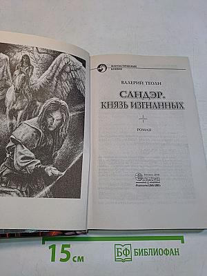 Сандер. Князь изгнанных