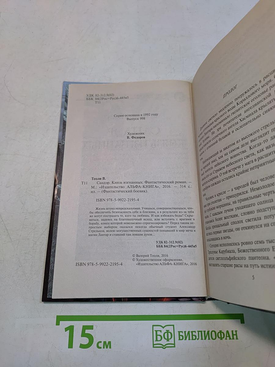 Сандер. Князь изгнанных