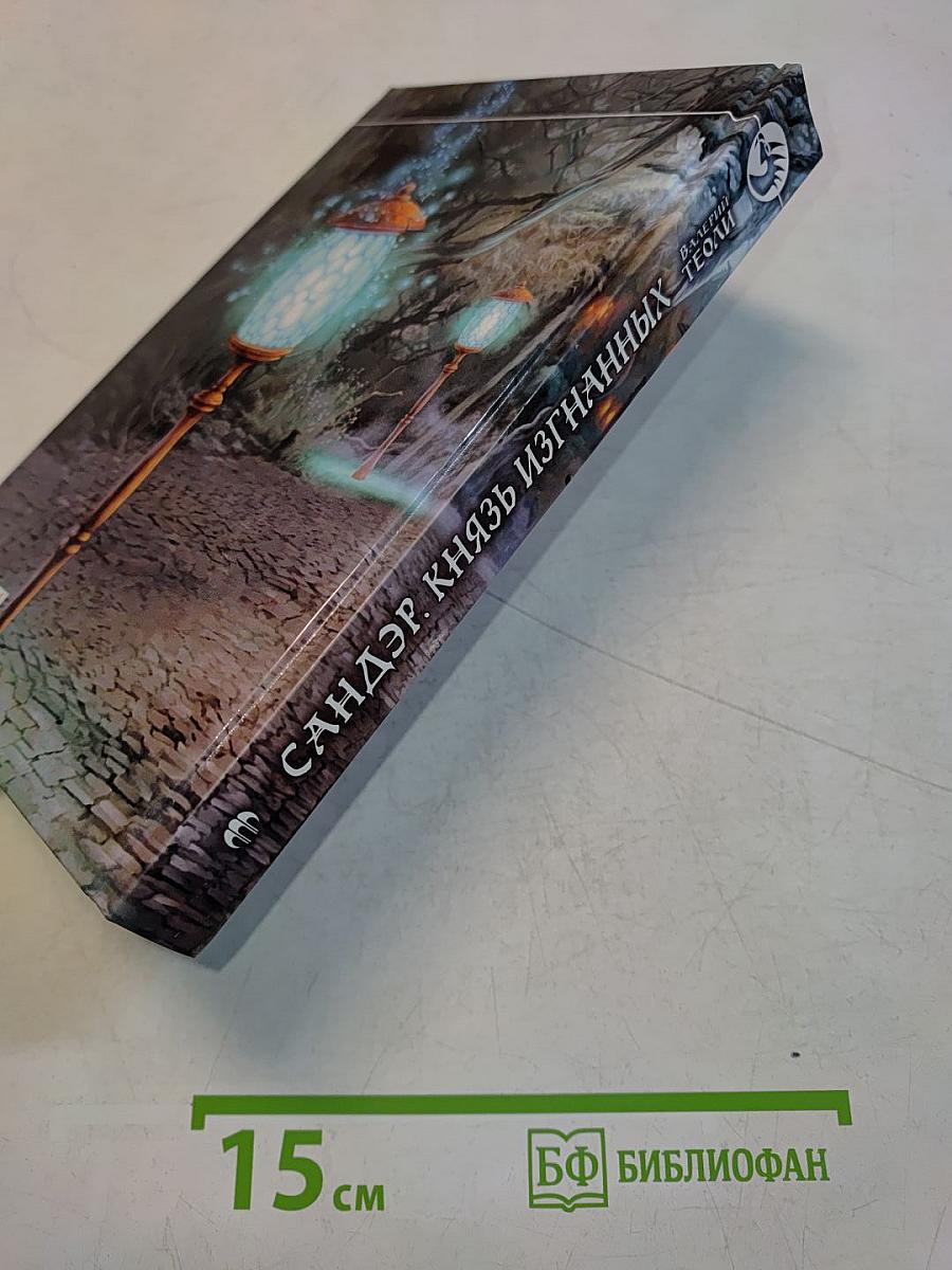 Сандер. Князь изгнанных