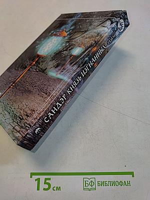 Сандер. Князь изгнанных