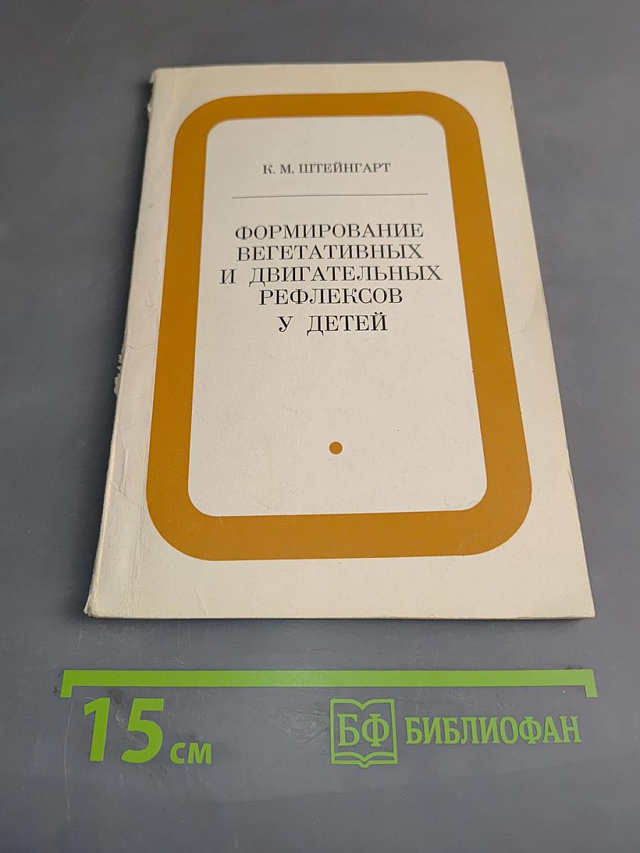 Формирование вегетативных и двигательных рефлексов у детей