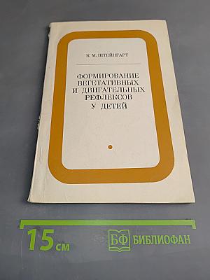 Формирование вегетативных и двигательных рефлексов у детей