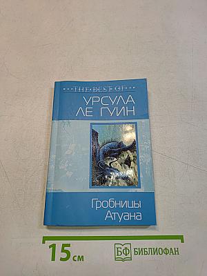 Гробницы Атуана