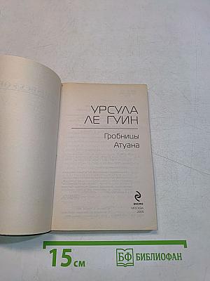 Гробницы Атуана