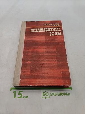 Незабываемые годы