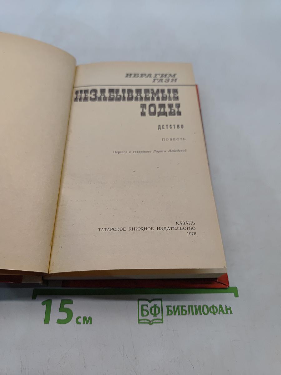 Незабываемые годы