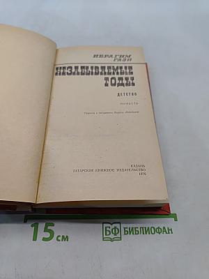 Незабываемые годы