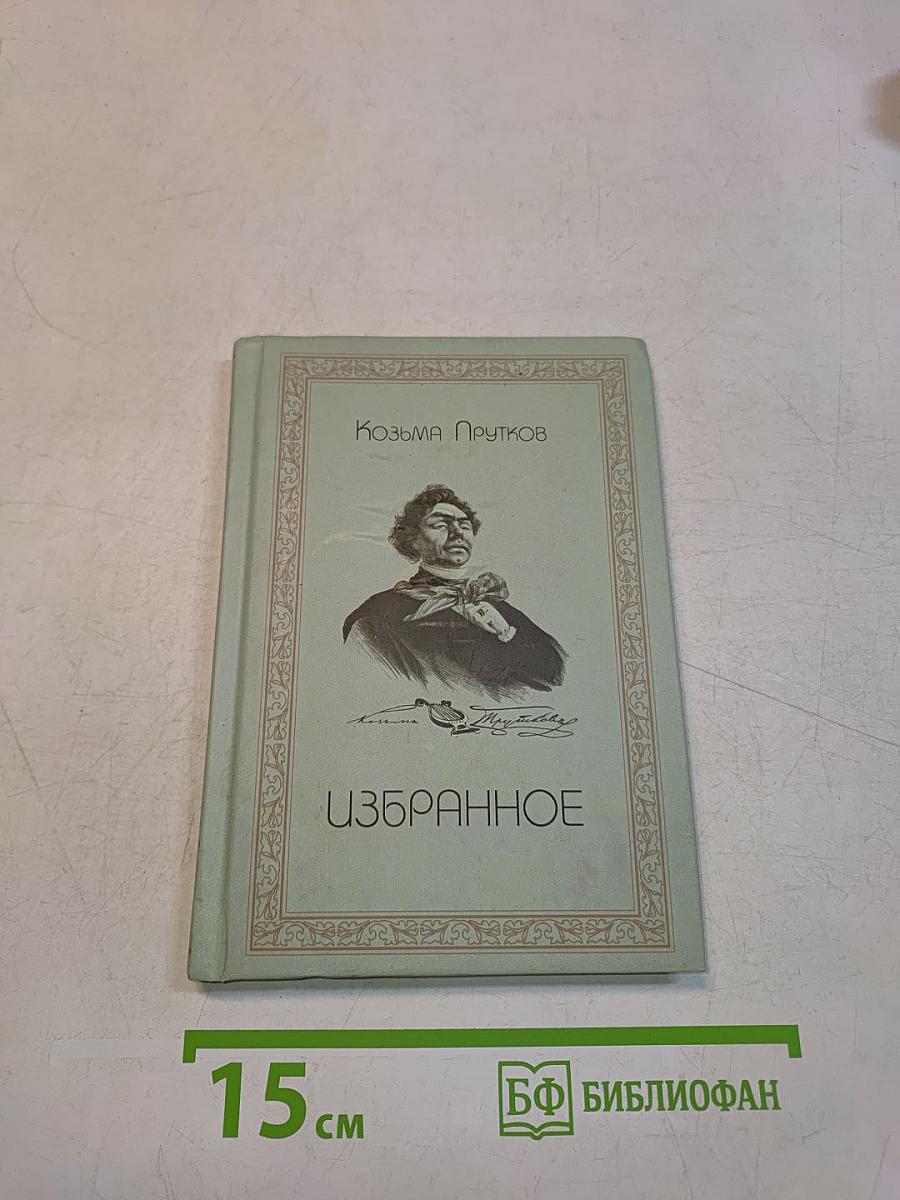 Избранное