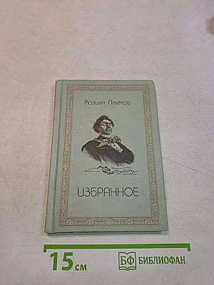 Избранное