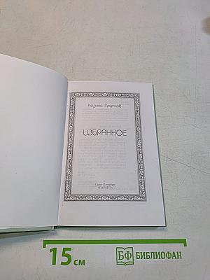 Избранное
