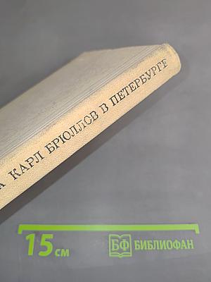 Карл Брюллов в Петербурге