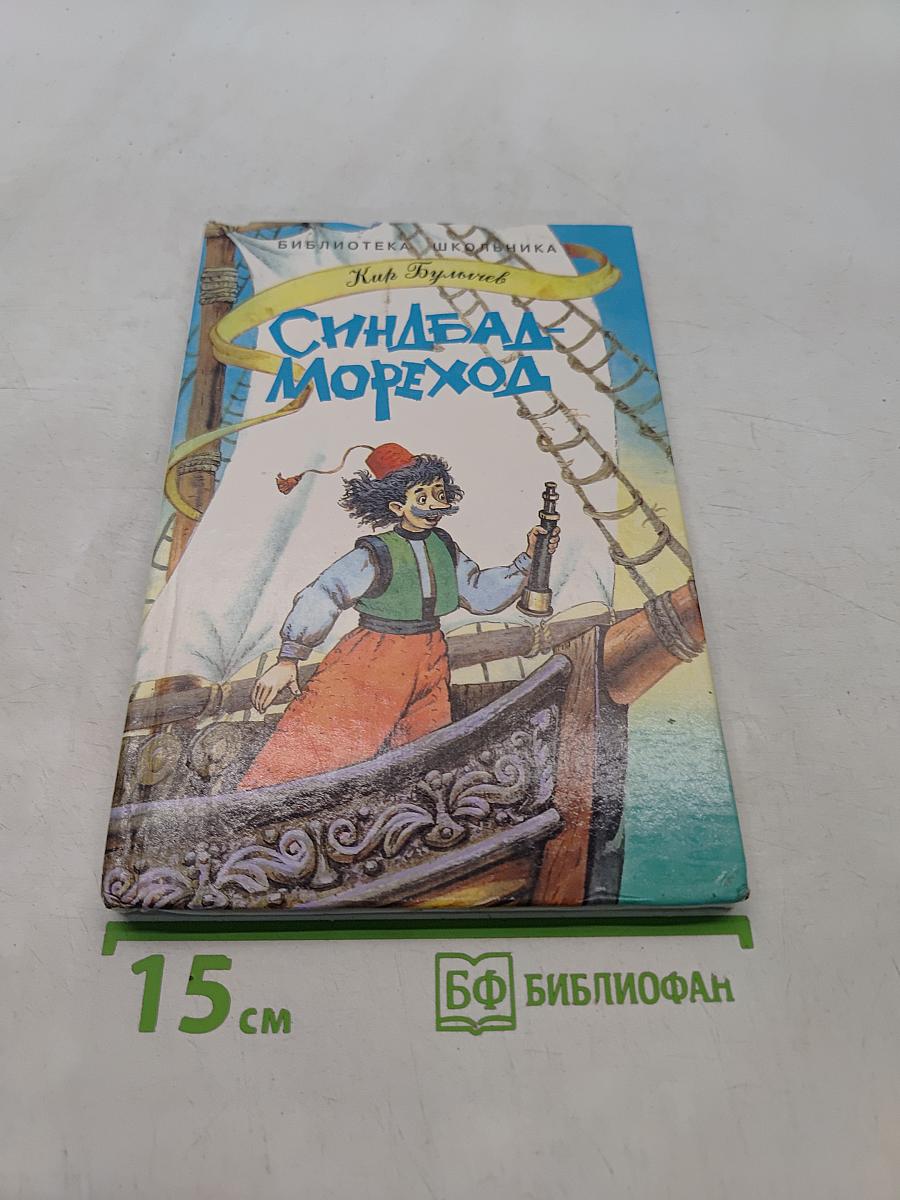 Синдбад-мореход