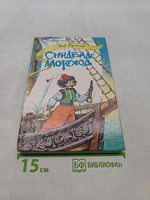 Синдбад-мореход