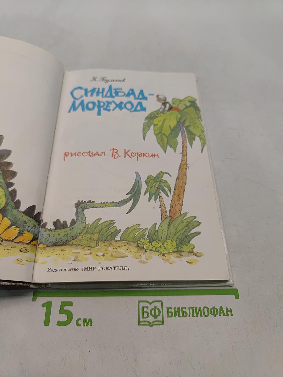 Синдбад-мореход