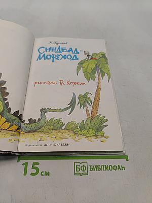 Синдбад-мореход