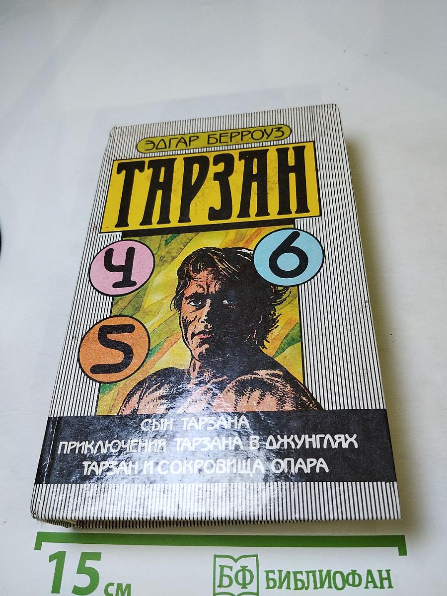 Тарзан: Сын Тарзана. Приключения Тарзана в джунглях. Тарзан и сокровища Опара