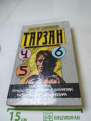 Тарзан: Сын Тарзана. Приключения Тарзана в джунглях. Тарзан и сокровища Опара