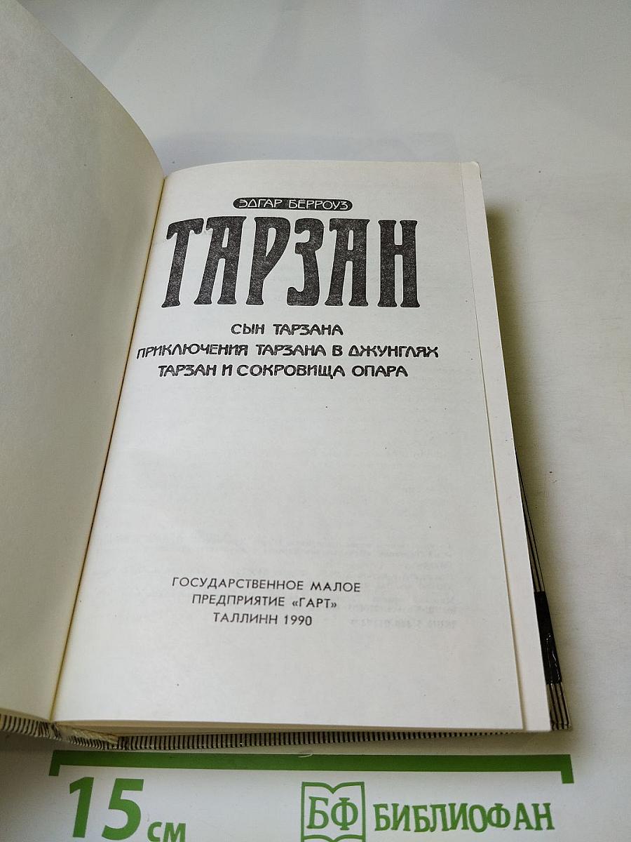 Тарзан: Сын Тарзана. Приключения Тарзана в джунглях. Тарзан и сокровища Опара