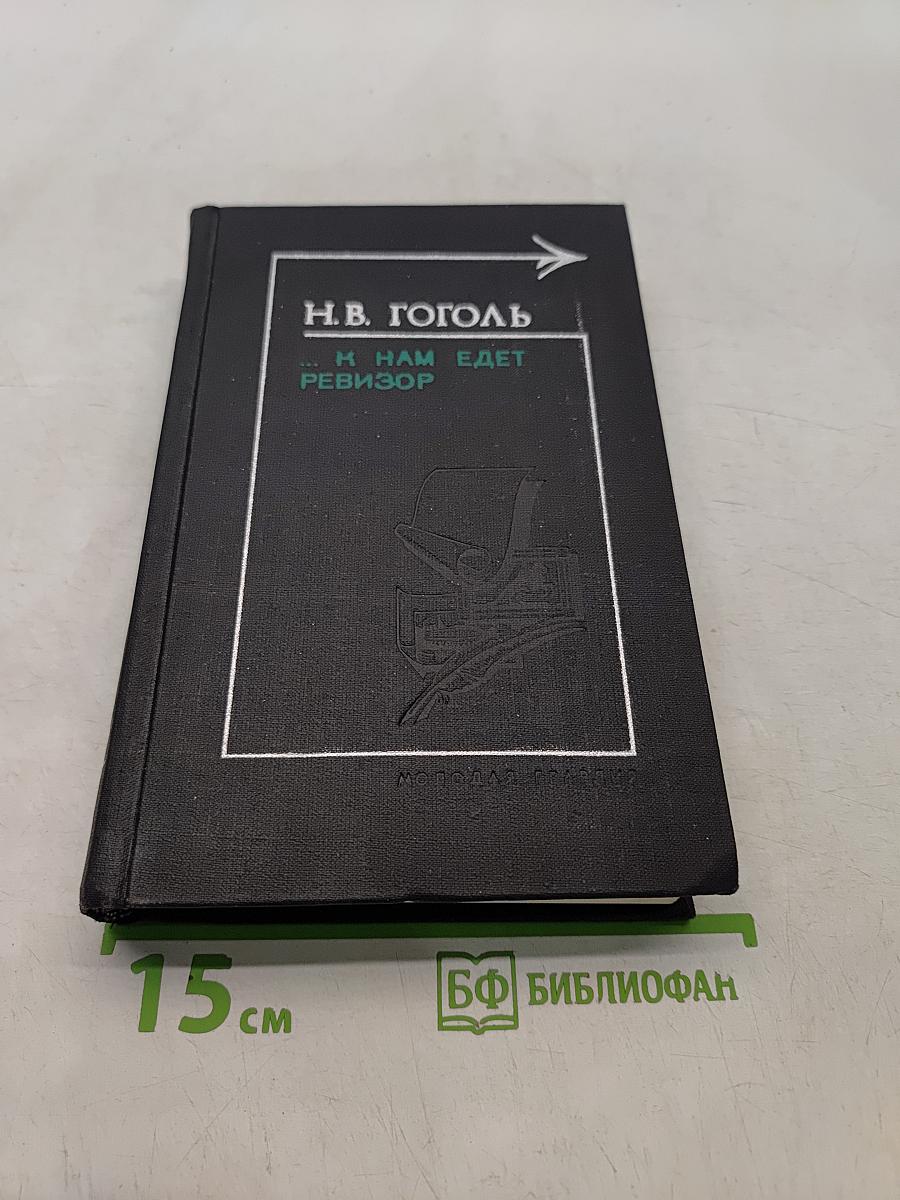 ...К нам едет ревизор