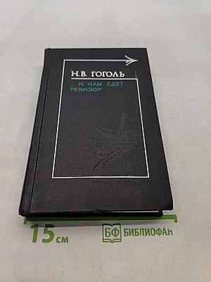 ...К нам едет ревизор
