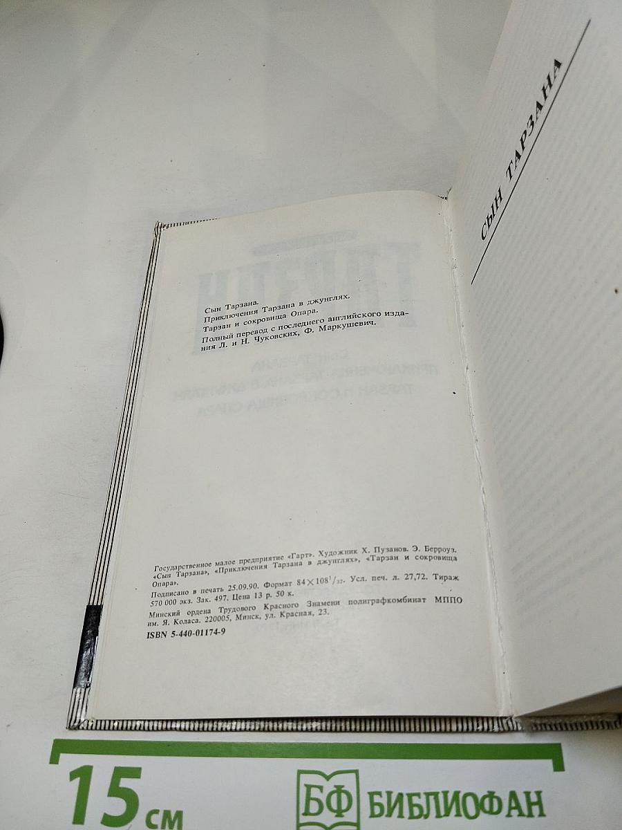 Тарзан: Сын Тарзана. Приключения Тарзана в джунглях. Тарзан и сокровища Опара