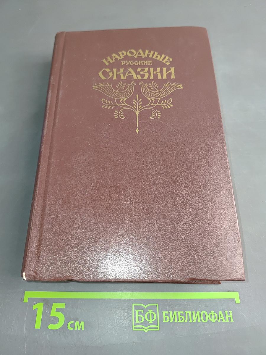 Народные русские сказки