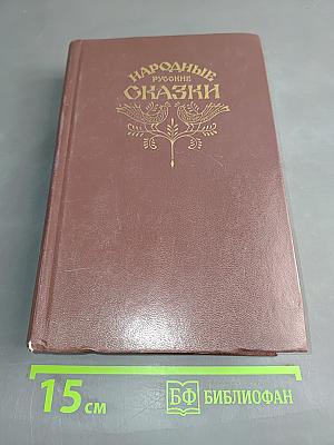Народные русские сказки