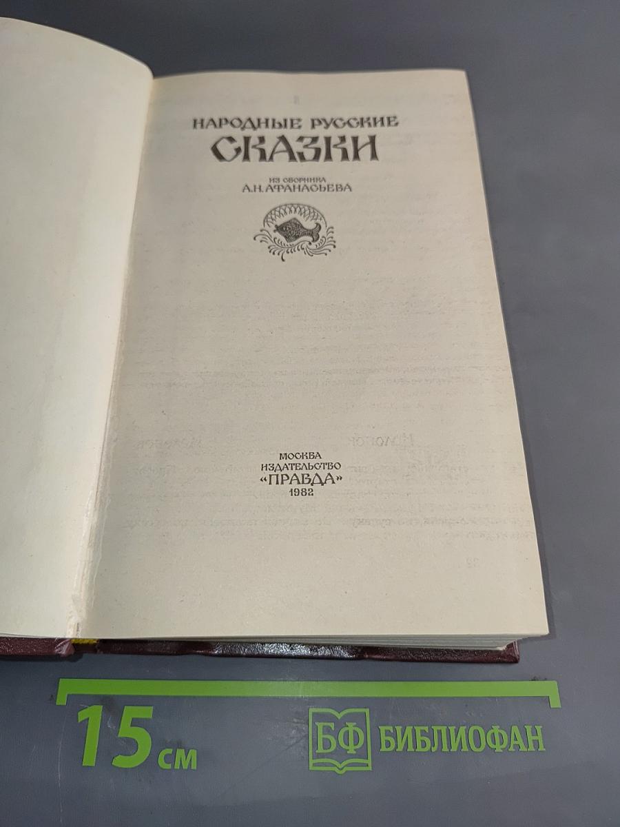 Народные русские сказки