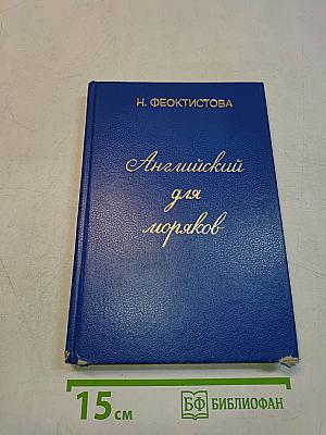 Английский для моряков