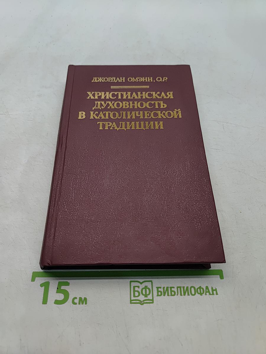 Христианская духовность в католической традиции