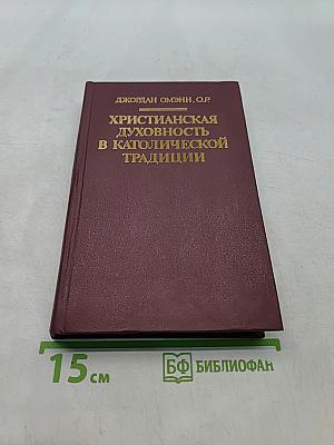 Христианская духовность в католической традиции