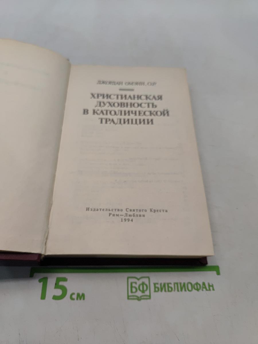 Христианская духовность в католической традиции