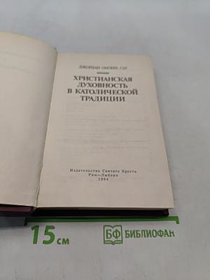 Христианская духовность в католической традиции